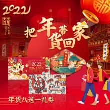 春节年货卡8选1自选卡「398型」