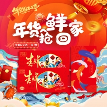 春节年货生鲜卡8选1自选型「498型」