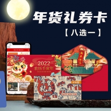 春节年货卡8选1自选卡「598型」